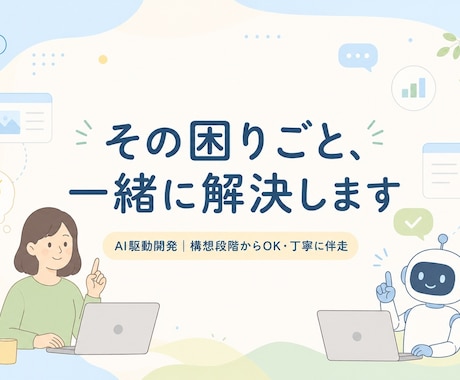 AI駆動開発であなたの困りごとに伴走します イメージ1