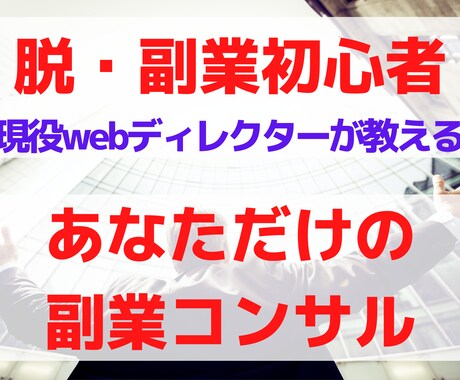これから副業を始めたい人に0→1をサポートします 「スキルがないから副業出来ない」の常識を壊します！ イメージ1
