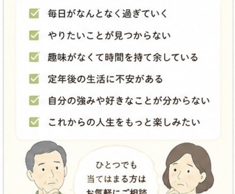 あなたの生きがい探しをお手伝いします 「人生後半の楽しみを一緒に探す」 イメージ2