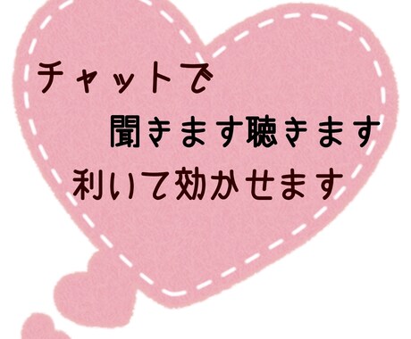チャットで聞きます聴きます たくさん利いて効かせます！話して波動を変えてみませんか？ イメージ1