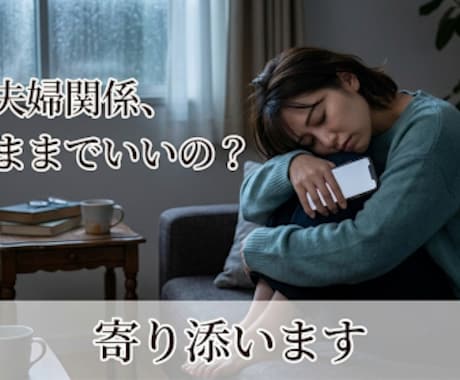 もう限界かも…夫婦の悩み、否定せず受け止めます 夫婦のすれ違い、悔しさや無力感、孤独感に寄り添います。 イメージ2