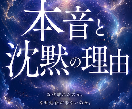 彼が語らなかった本音と沈黙の理由を読み解きます なぜ離れたのか。なぜ連絡が来ないのか。深層霊視で読み解きます イメージ1