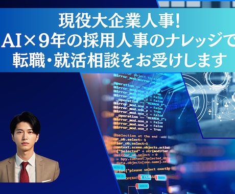 AI×現役大企業人事！転職・就活相談をお受けします 圧倒的差別化で、転職・転職市場で勝利を掴みましょう！ イメージ1