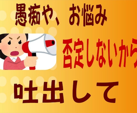 今話したい、聴いてほしい、その願い叶えます 癒しの仕事20年以上、家庭の愚痴、悩みを聴かせて下さい イメージ2