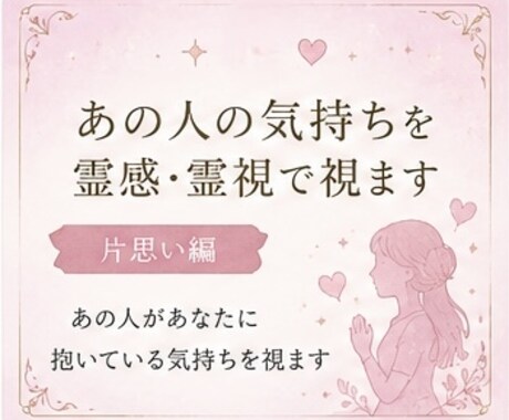 片思い編～あの人の気持ちを霊感・霊視で視ますます 気になるあの人の本当の気持ちや恋愛感情を読み解きます イメージ1