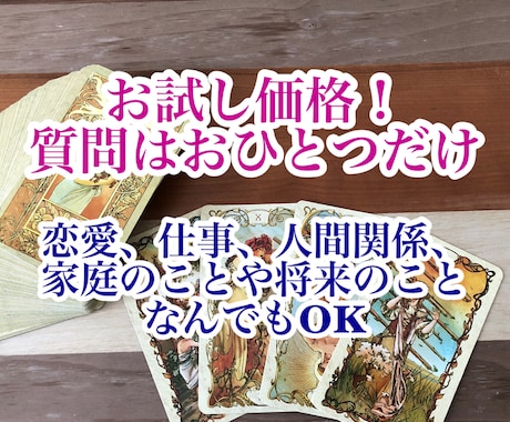 お試し価格！どんなことでもおひとつ占います 質問はおひとつだけ