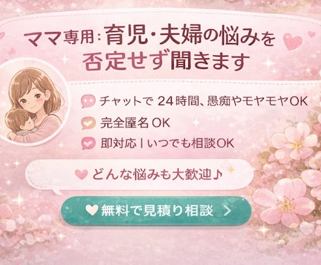 ママ専用：育児・夫婦の悩みを否定せず聞きます チャットで24時間、愚痴やモヤモヤOK イメージ2