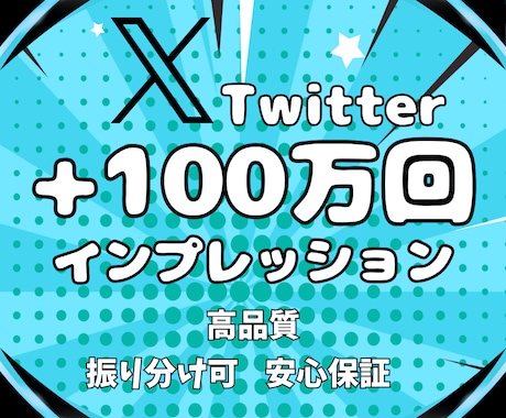 Twitterの100万インプレッション増やします 最速X（Twitter）収益化！ツイートを拡散・宣伝★保証付 イメージ1