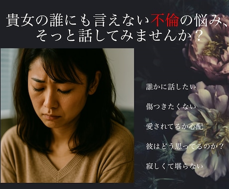 不倫の悩み相談受けます 誰にも言えない不倫の悩みチャット相談室 イメージ1