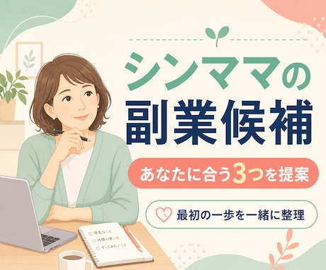 シンママの副業候補を3つ一緒に見つけます 雇用・業務委託・夜勤を経験するシンママが、最初の一歩を整理 イメージ1