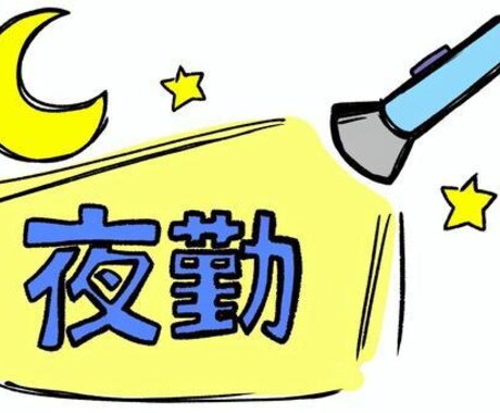 初夜勤も大丈夫！元介護職が夜勤の心得とコツ教えます 元介護職が教える夜勤のコツ、不安をスマホで即レスサポート イメージ2