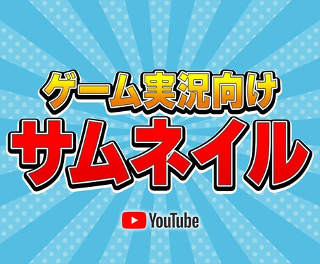 激安!!ゲーム実況向けサムネイル制作します イメージ1