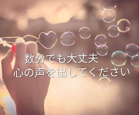数分でもOK 誰にも言えない本音ここで話せます 誰にも言えない気持ち、少しだけ話してみませんか？ イメージ1