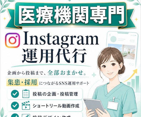 専門的な医療機関のInstagram運用代行します 集患・採用導線を考え、人を集めるためのSNS設計 イメージ1