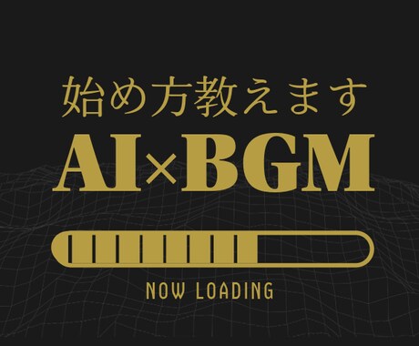 ゼロから始めるAI作曲サポートします YouTubeやSNSに使えるBGMの作り方を伝授！ イメージ1
