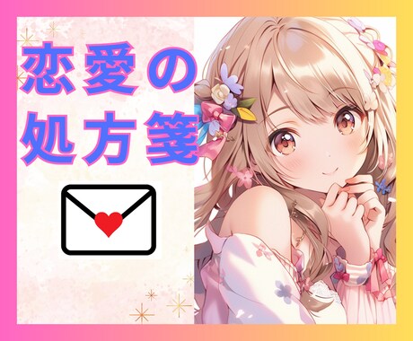メッセージで恋愛相談❤️どんな恋愛も相談に乗ります ３日間メッセージし放題‼️社内恋愛・不倫・遠距離・歳の差❤️ イメージ1