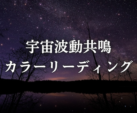 あなたの魂が最も共鳴する色彩を読み解きます あなた固有の「宇宙波動カラー」として顕現します イメージ1