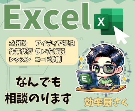 効率厨さくのExcel相談室【初心者歓迎】してます 添削/個別指導/レッスン/アイディア提供 イメージ1