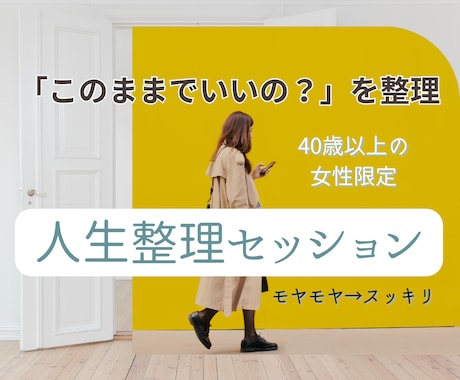 40代女性の「このままでいいの？」を言語化します 先着5名限定価格｜頭の中を整理して次に進みたい方向け イメージ1