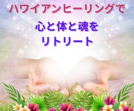 ハワイの聖なるエネルギーで心と体と魂を癒します ハワイの自然界のエネルギーが強力に心身をクリアリング！ イメージ1