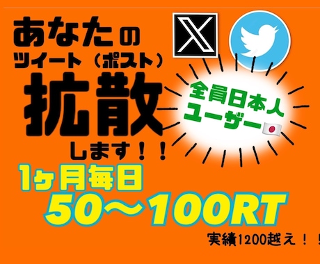 1か月毎日50RT~100RT以上にします 宣伝したいツイート1カ月毎日50RT~100RT以上にします イメージ1
