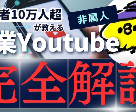 非属人Youtube副業運用を教えます 社畜でも登録者10万人突破できた方法 イメージ1