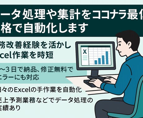 データ処理や集計をココナラ最低価格で自動化します 業務改善経験を活かしExcel作業を時短します イメージ1