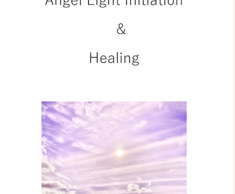 エンジェルライトイニシエーションを伝授します 光の天使たちとのコネクションで道を照らします イメージ2