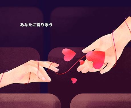 恋愛・人間関係なんでも聞きます ちょっと話したいときに。やさしく寄り添います イメージ1