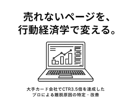 クリック率を3.5倍にしたプロがサイトを改善します 大手金融の実績と行動経済学でサイトの離脱を特定・改善します イメージ1