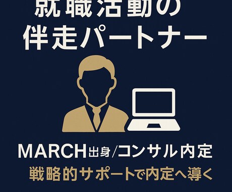 コンサル内定者が就活支援します MARCH→総合系コンサル内定の戦略を伝授 イメージ1