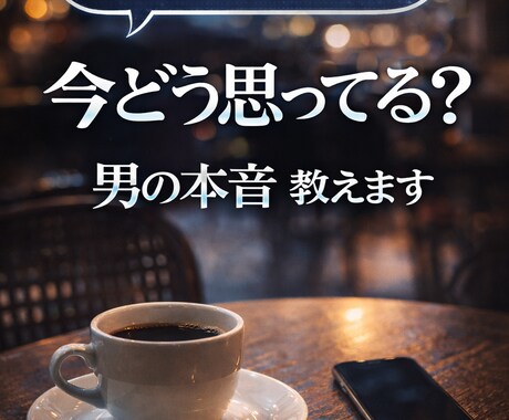 彼の本音を男目線＋タロットで占います 男性が言葉にしない本音を男目線で読み解きます イメージ1