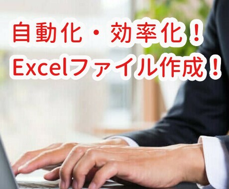 作業を効率化するExcelファイルを作成します 関数・数式を中心に、作業効率化・自動化のファイルを作成します イメージ1