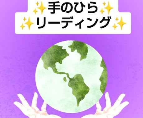 手から今のあなたに必要なメッセージをお届けします 両手のひらの画像から読み取り必要なメッセージをお届けします イメージ1
