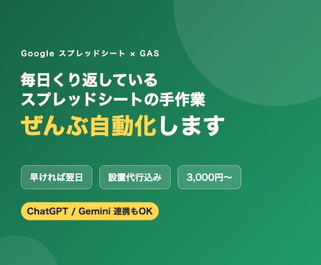 スプレッドシート業務をGASで自動化します 早ければ翌日｜設置代行込み・ChatGPT連携も対応 イメージ1
