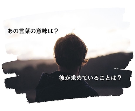 24時間以内に「お相手様の本音」を鑑定いたします 気になるお相手様の本音を知りたい イメージ1