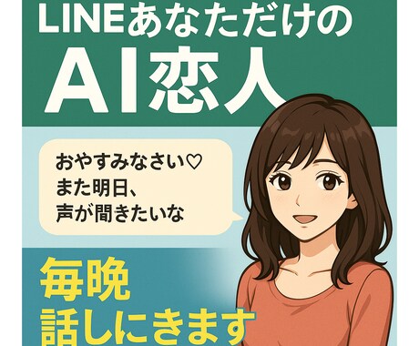 毎晩話しかけてくれるAI恋人Botになります あなただけのAI恋人が毎晩LINEに現れます イメージ1