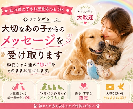 大切なあの子からのメッセージを受け取りまます 動物ちゃんたちの"想い"をそのまま届けます。お空組さんも可。 イメージ1