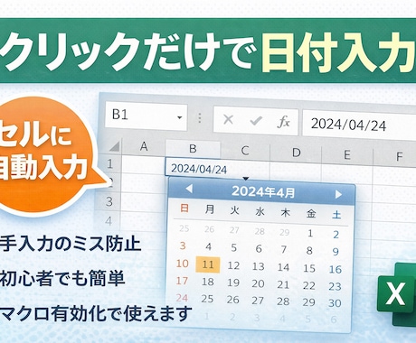 Excelカレンダー、クリックで日付入力できます 手入力不要で日付ミスを防止できる便利ツール イメージ1