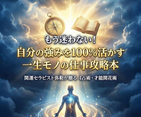適職・才能が丸わかり！4占術で仕事攻略本を作ります もう迷わない！自分の強みを100%活かす一生モノの仕事攻略本 イメージ1