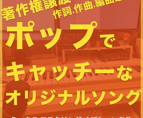 著作権譲渡可能！ 楽曲制作いたします POPでキャッチーな楽曲をお求めの方々へ！ イメージ1