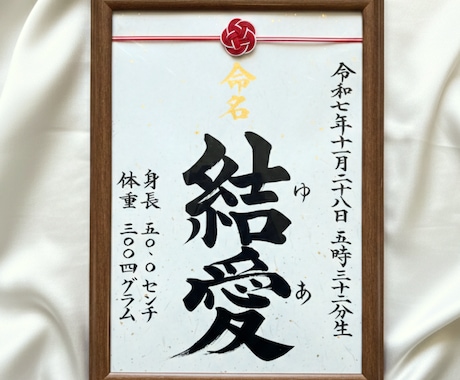 水引付きA4命名書|筆耕士が毛筆楷書でお書きします 金箔入り和紙の命名書を出産祝い・お七夜・初節句に イメージ1