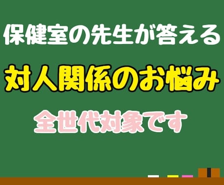 現役養護教諭が対人関係の相談に乗ります 人間関係に疲れたあなたの保健室の先生になります イメージ1