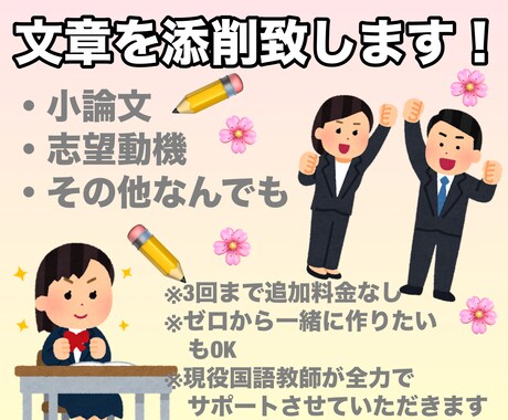 文章の添削行います 小論文、志望動機などなんでも承ります イメージ1