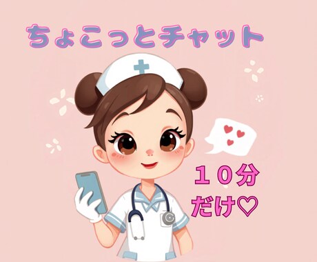 ちょっとだけ聞いてほしい時/10分だけでも聞きます 看護師が聞きます♩隙間時間にストレス発散♩10分間チャット イメージ1