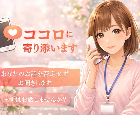 HSP・人間関係・恋愛の悩みを優しくお聴きします 看護師/心理カウンセラーが優しく否定せず悩みをお聴きします。 イメージ2