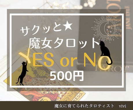 魔女に育てられたタロティスト✴︎シンプルに答えます 魔女タロットでサクッと！お悩み・モヤモヤを晴らしましょう イメージ1