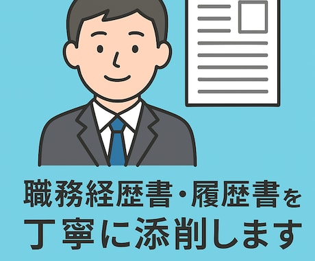 職務経歴書・履歴書を人事目線で添削します 大手メーカー現役人事担当が書類通過率UPをサポート！ イメージ1