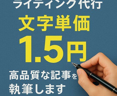 文字単価1,5円！コスパ最強のライティングをします PV・集客アップを目指すならお任せください！ イメージ1
