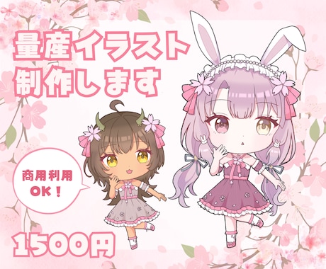 商用OK◎桜の量産ミニキャラ描きます 商用利用込み！IRIAMで使える全身デフォルメイラスト♡ イメージ1
